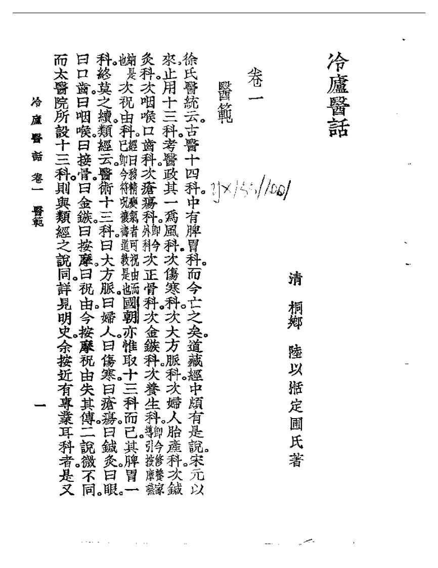 冷庐医话  卷一.pdf 第5页