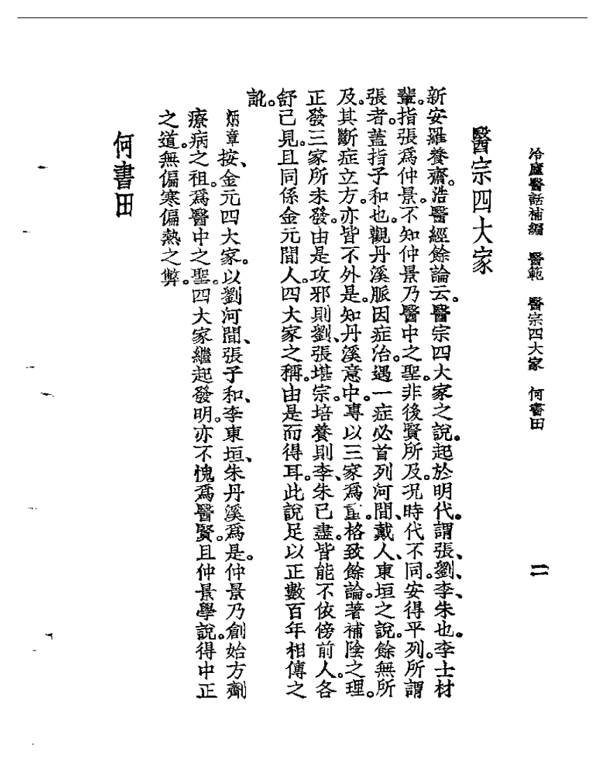 冷庐医话  冷庐医话补编.pdf 第4页