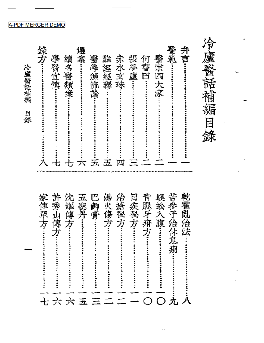 冷庐医话  冷庐医话补编.pdf 第1页