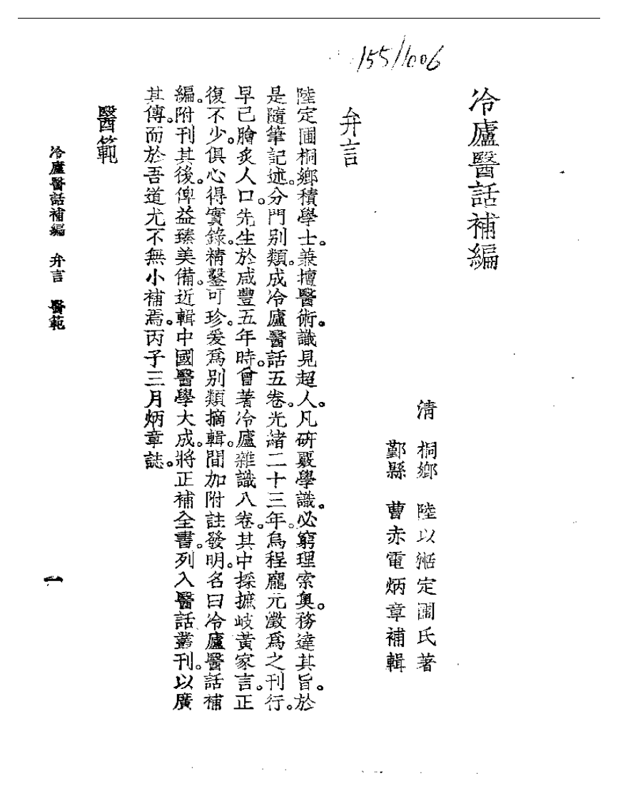 冷庐医话  冷庐医话补编.pdf 第3页