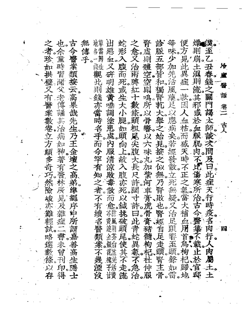 冷庐医话(第二卷).pdf 第4页