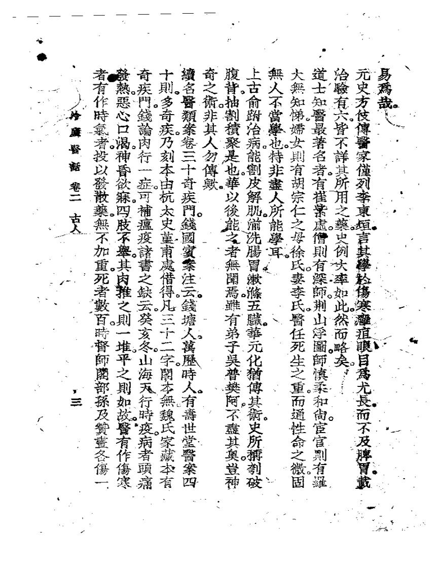 冷庐医话(第二卷).pdf 第3页