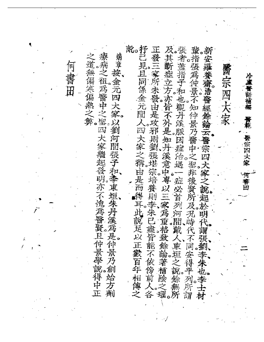 冷庐医话(第六卷).pdf 第4页