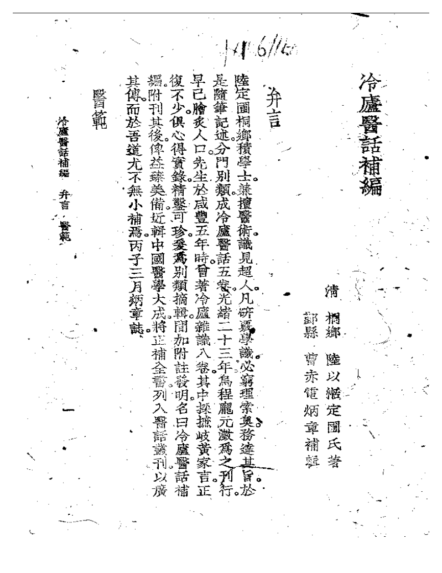 冷庐医话(第六卷).pdf 第3页