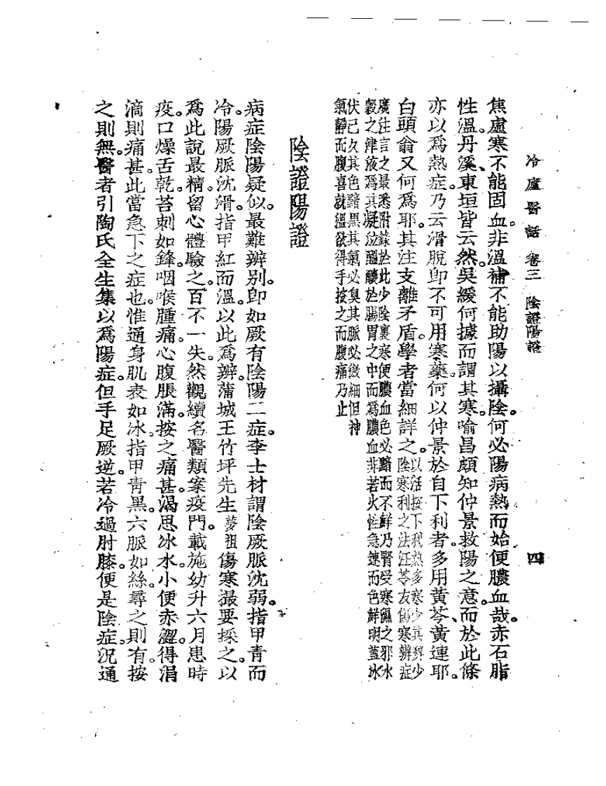 冷庐医话(第三卷).pdf 第4页