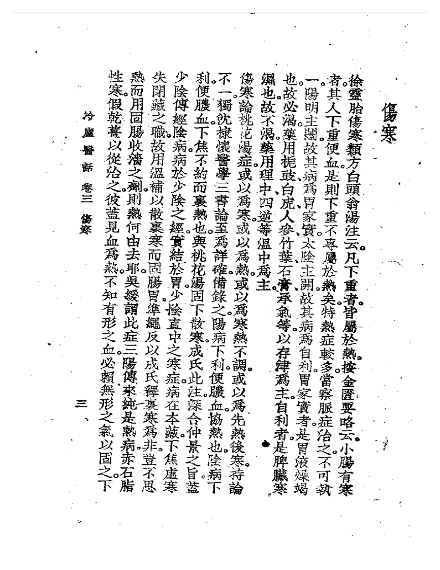 冷庐医话(第三卷).pdf 第3页