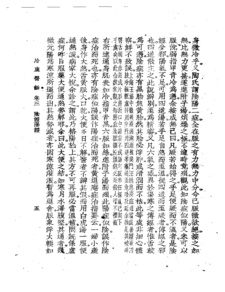 冷庐医话(第三卷).pdf 第5页