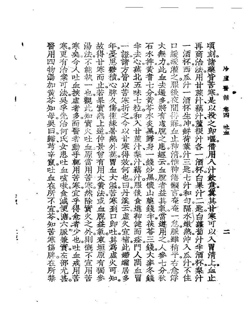 冷庐医话(第四卷).pdf 第2页