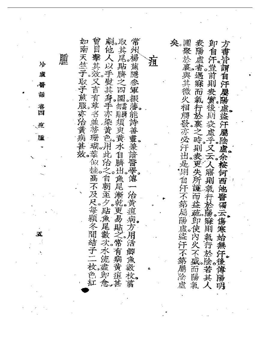 冷庐医话(第四卷).pdf 第5页