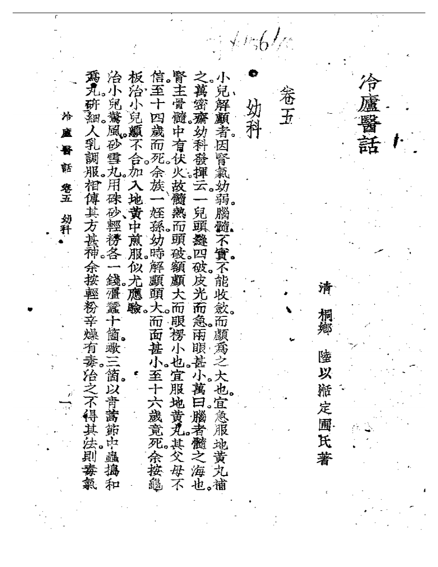 冷庐医话(第五卷).pdf 第1页