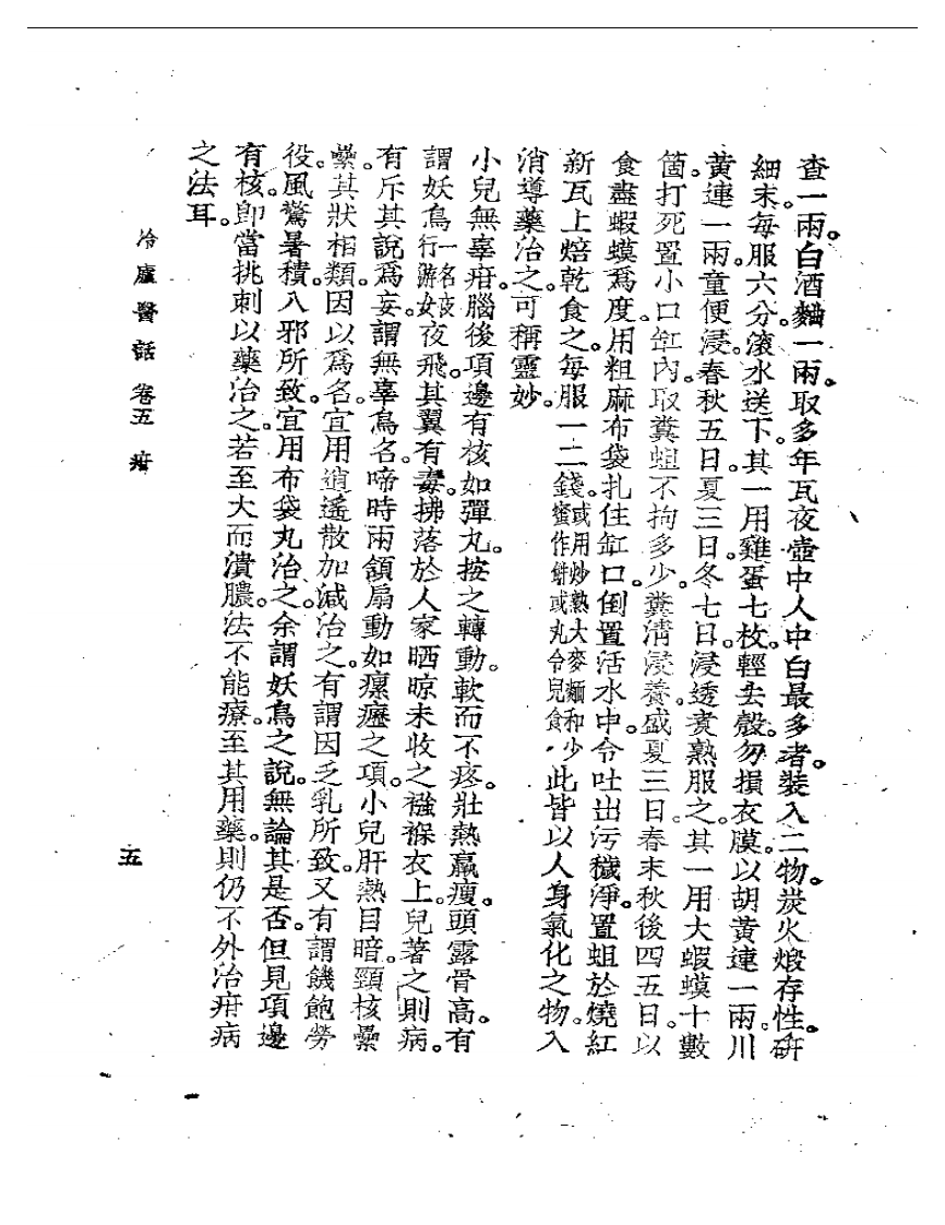 冷庐医话(第五卷).pdf 第5页