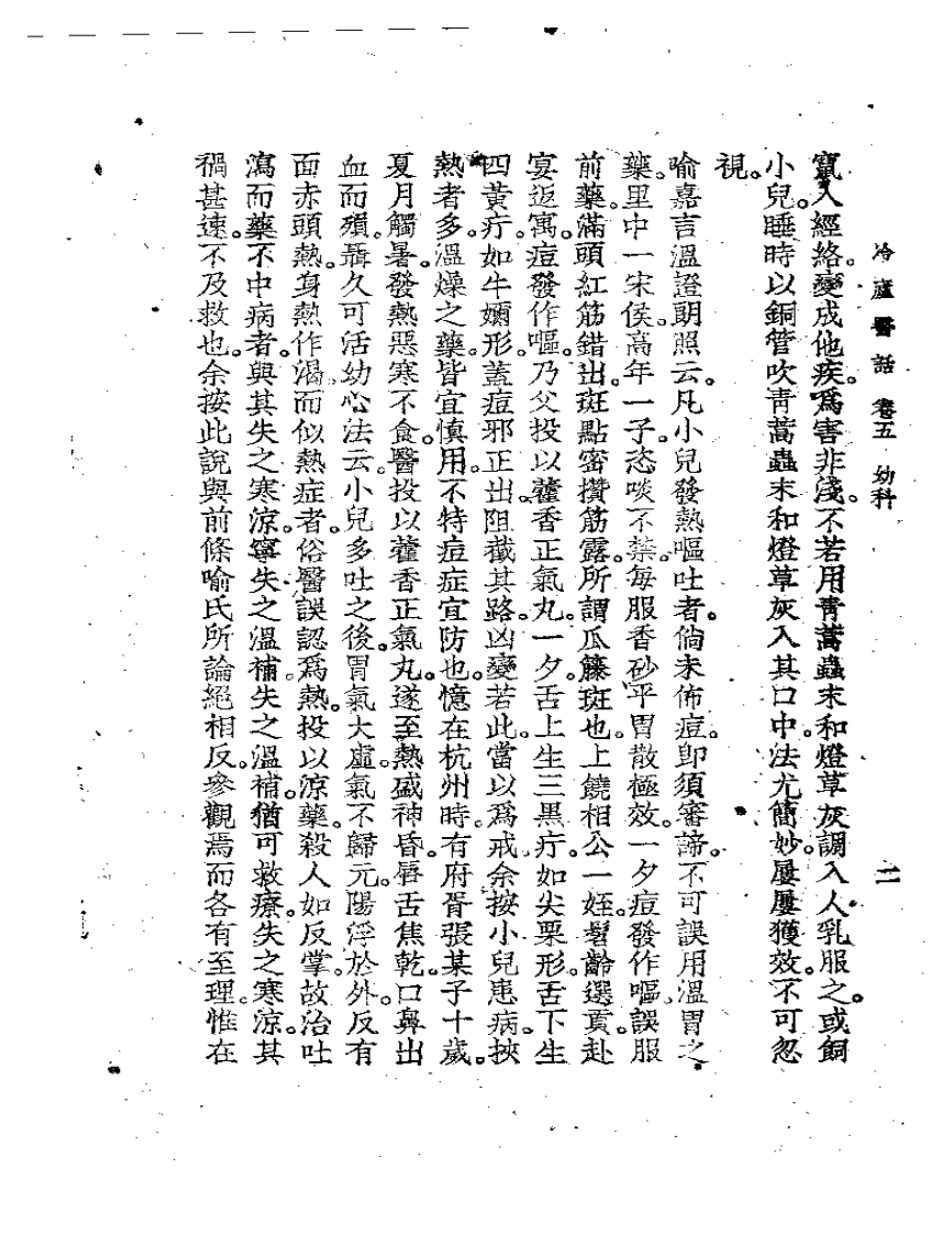 冷庐医话(第五卷).pdf 第2页