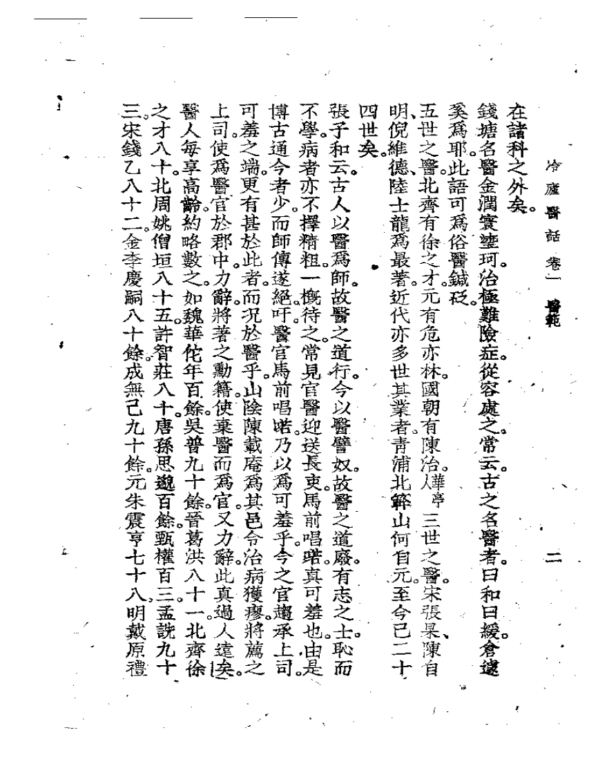 冷庐医话.pdf 第5页