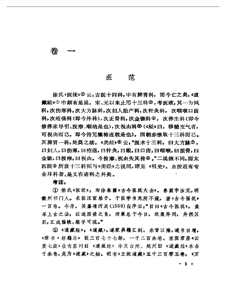 冷庐医话考注.pdf 第5页