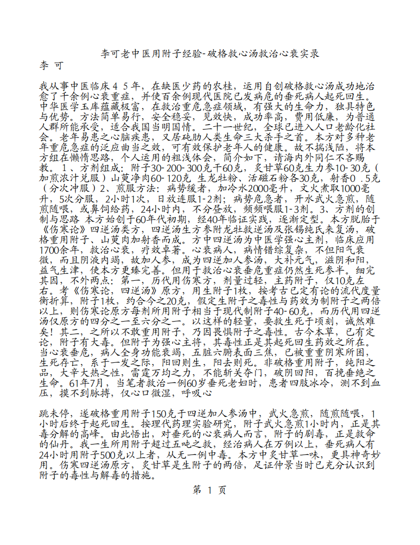 李可老中医用附子经验-破格救心汤救治心衰实录.pdf 第1页