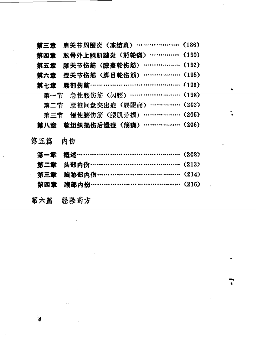 林如高正骨经验.pdf 第4页