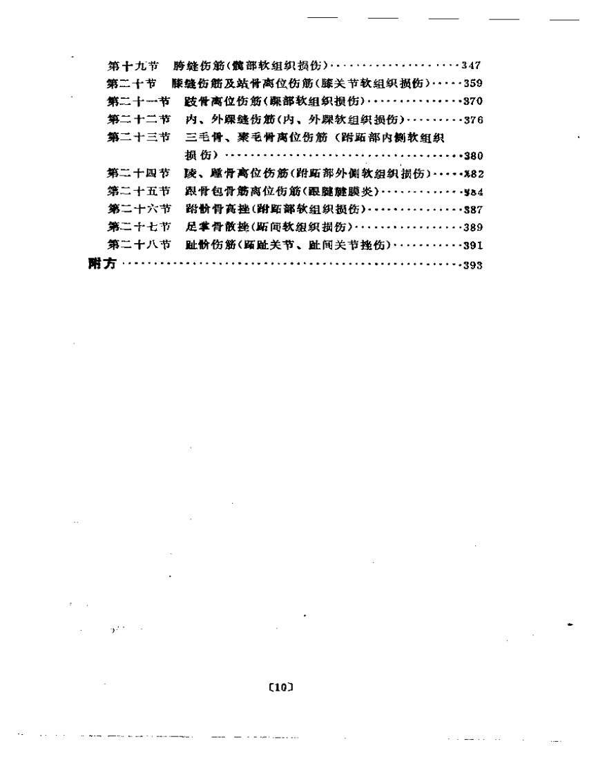 刘寿山正骨经验（修订版）.pdf 第4页