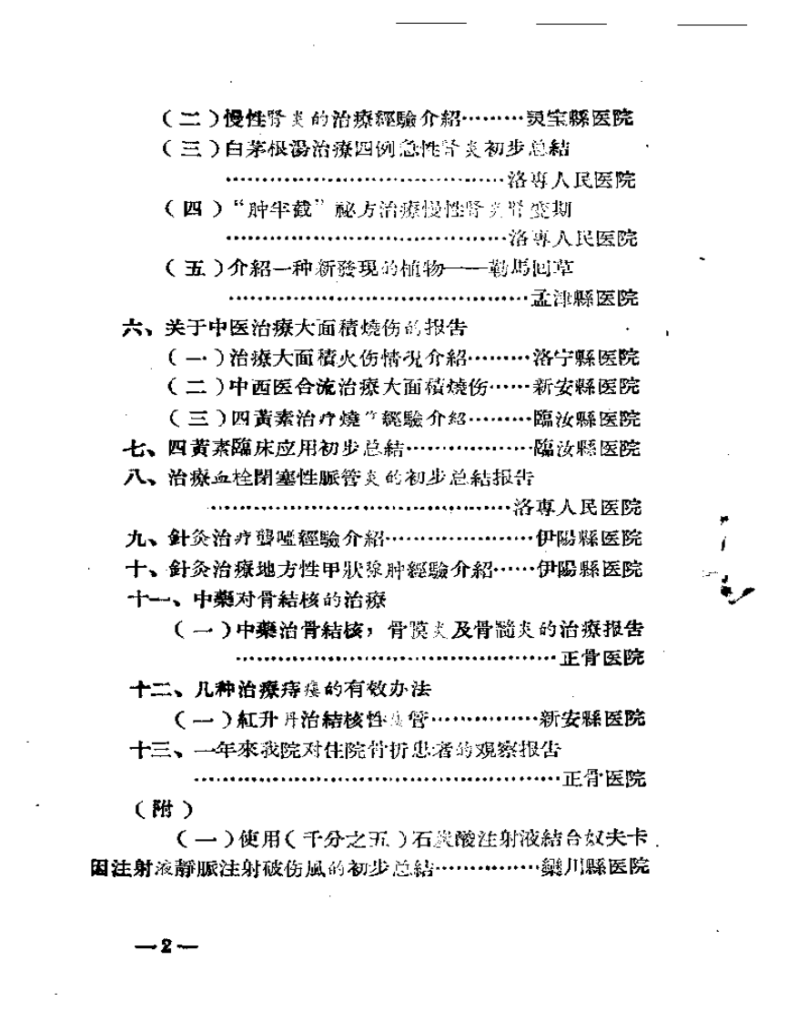洛阳专区中医治疗经验汇集（一）.pdf 第2页