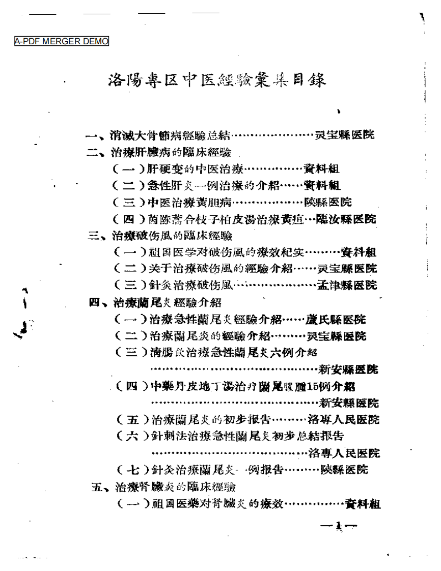 洛阳专区中医治疗经验汇集（一）.pdf 第1页