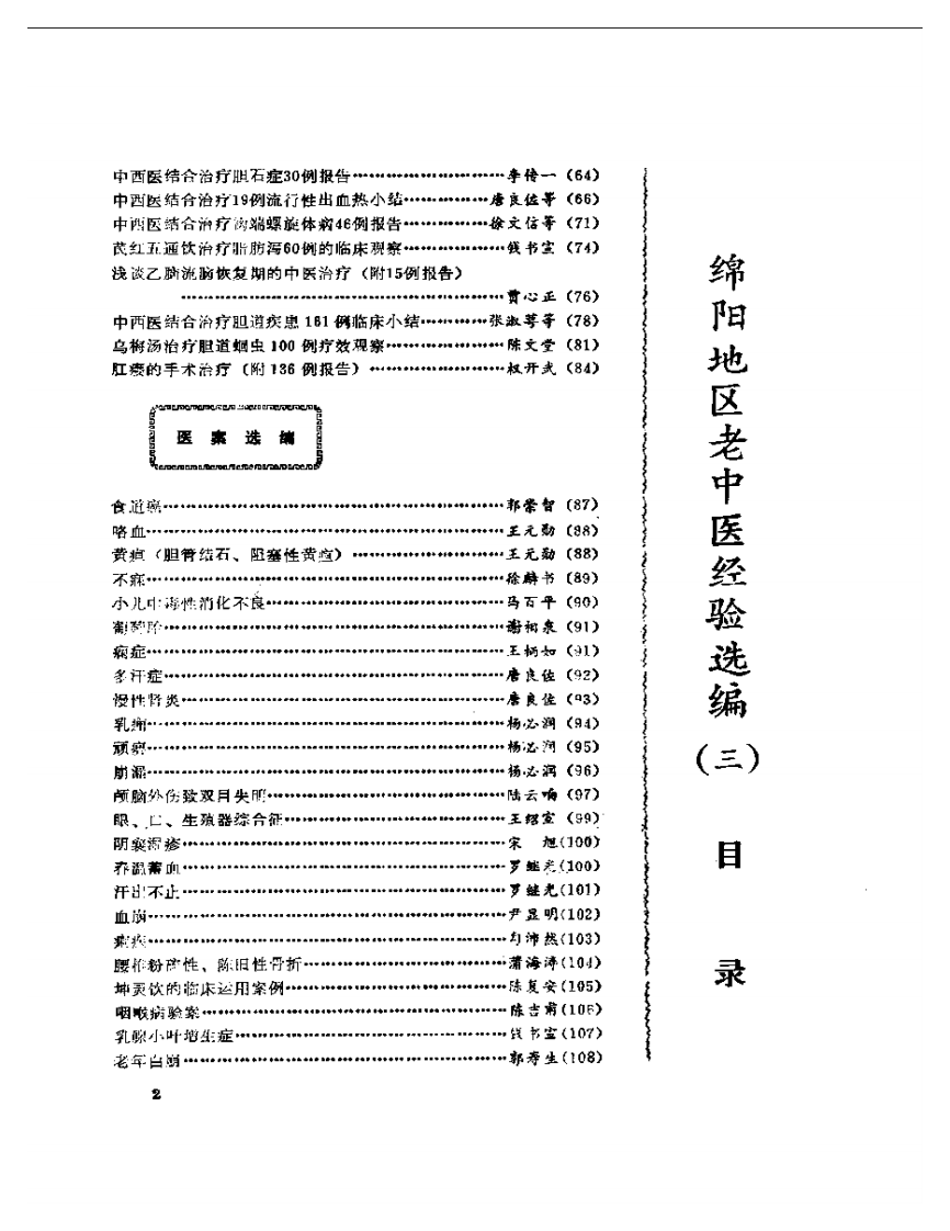 绵阳地区老中医经验选编（三）.pdf 第2页