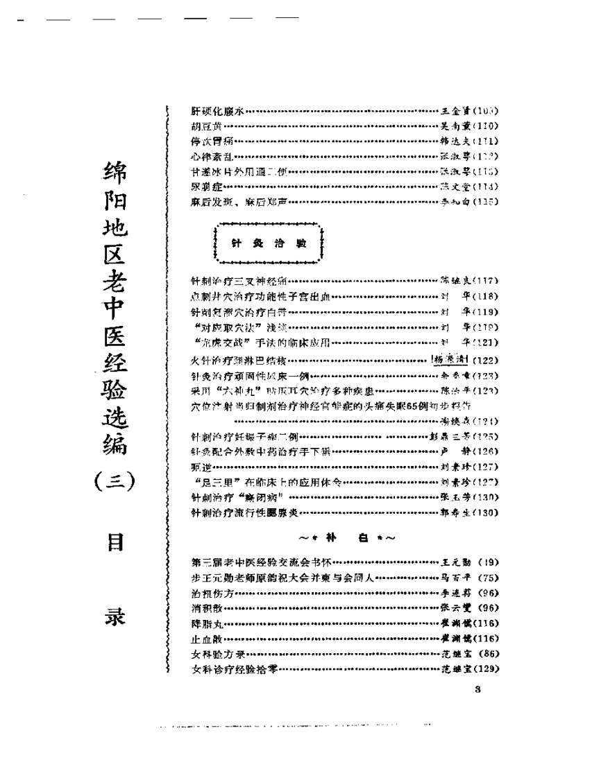 绵阳地区老中医经验选编（三）.pdf 第3页
