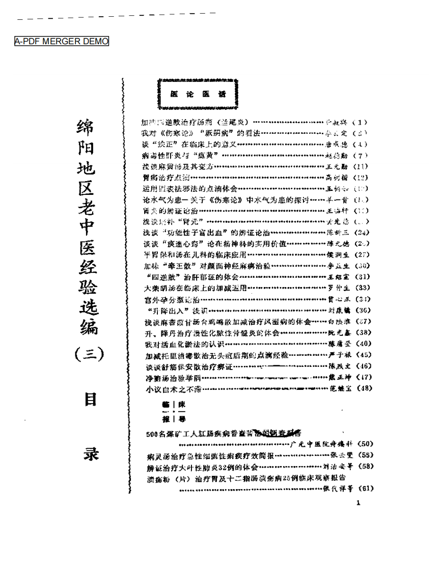 绵阳地区老中医经验选编（三）.pdf 第1页