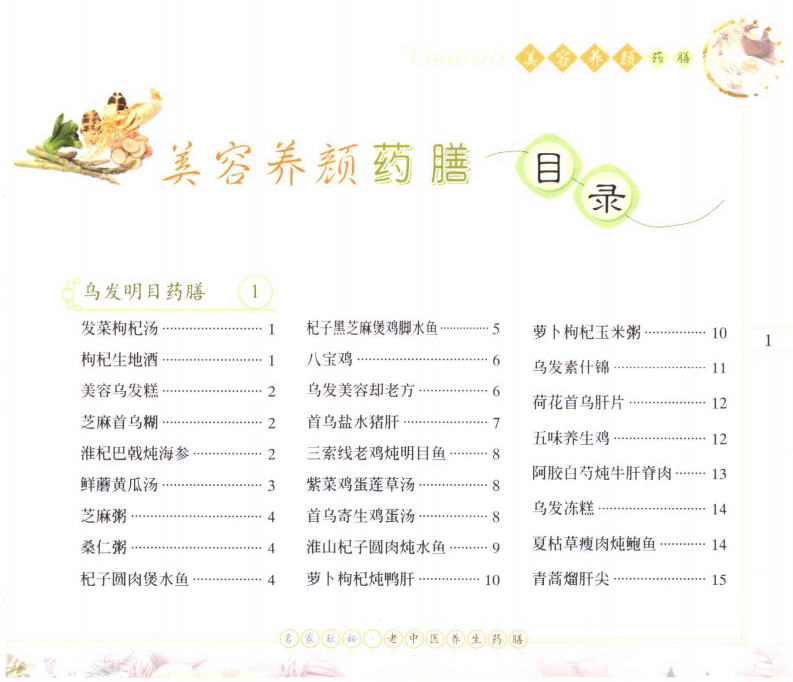 名家献秘：老中医养生药膳++美容养颜药膳.pdf 第3页