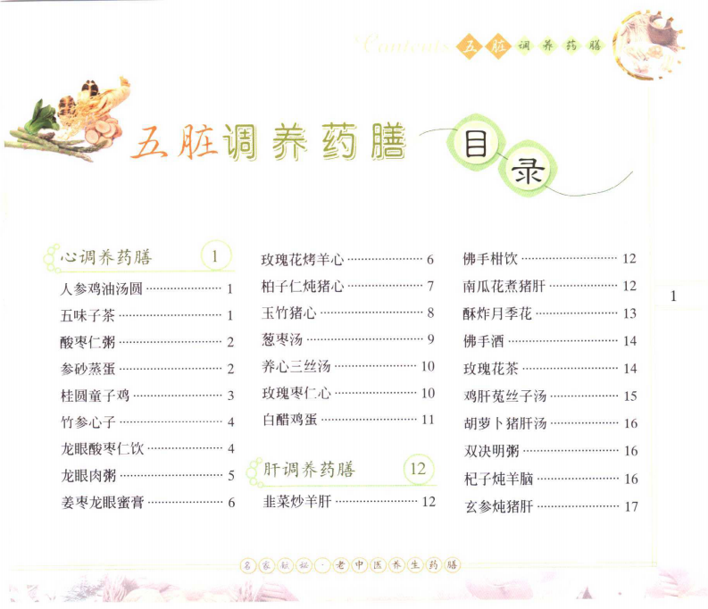 名家献秘：老中医养生药膳+五脏调养药膳.pdf 第5页