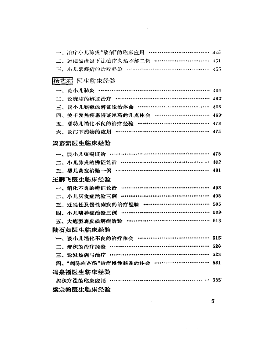 名老中医经验全编  （上册）.pdf 第5页