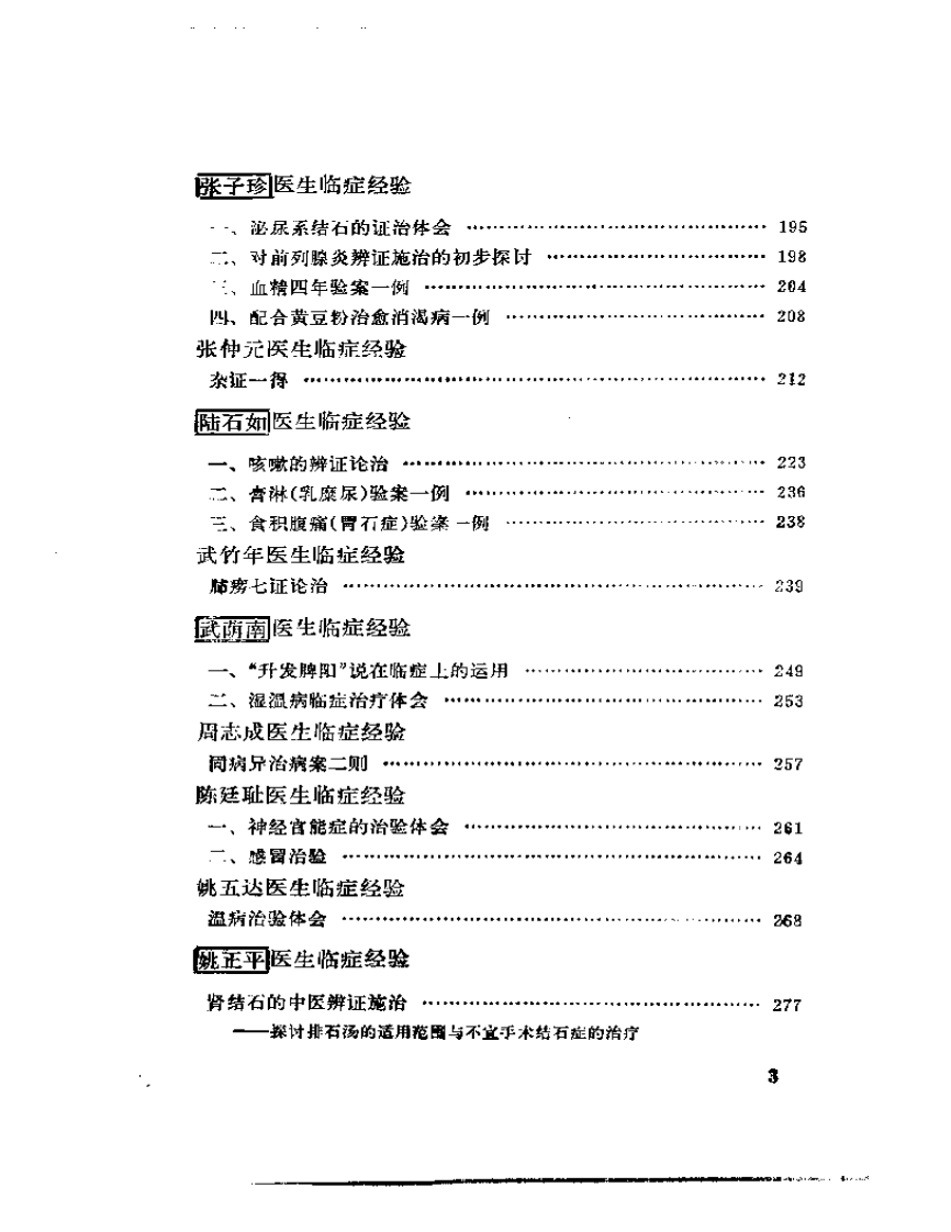 名老中医经验全编  （下册）.pdf 第3页