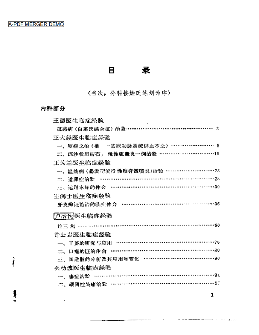 名老中医经验全编  （下册）.pdf 第1页