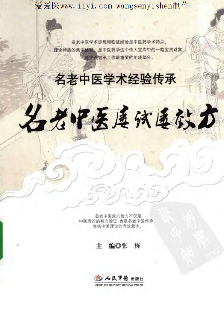名老中医屡试屡效方_12178491.pdf 第1页