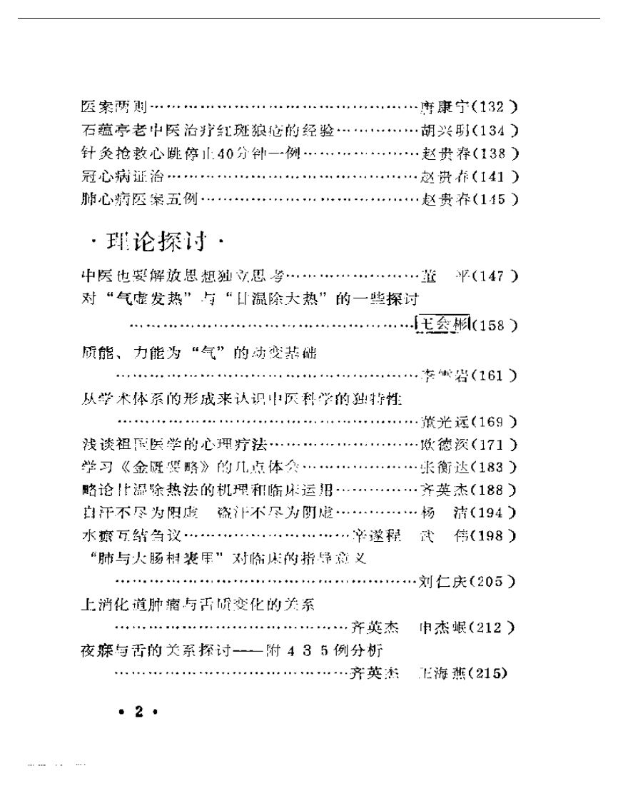 宁夏中医药学术经验汇编 第一集.pdf 第2页