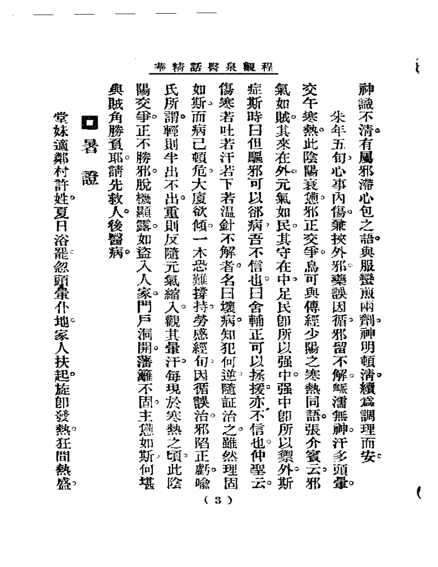 清代名医医话精华  程观泉医话精华.pdf 第3页