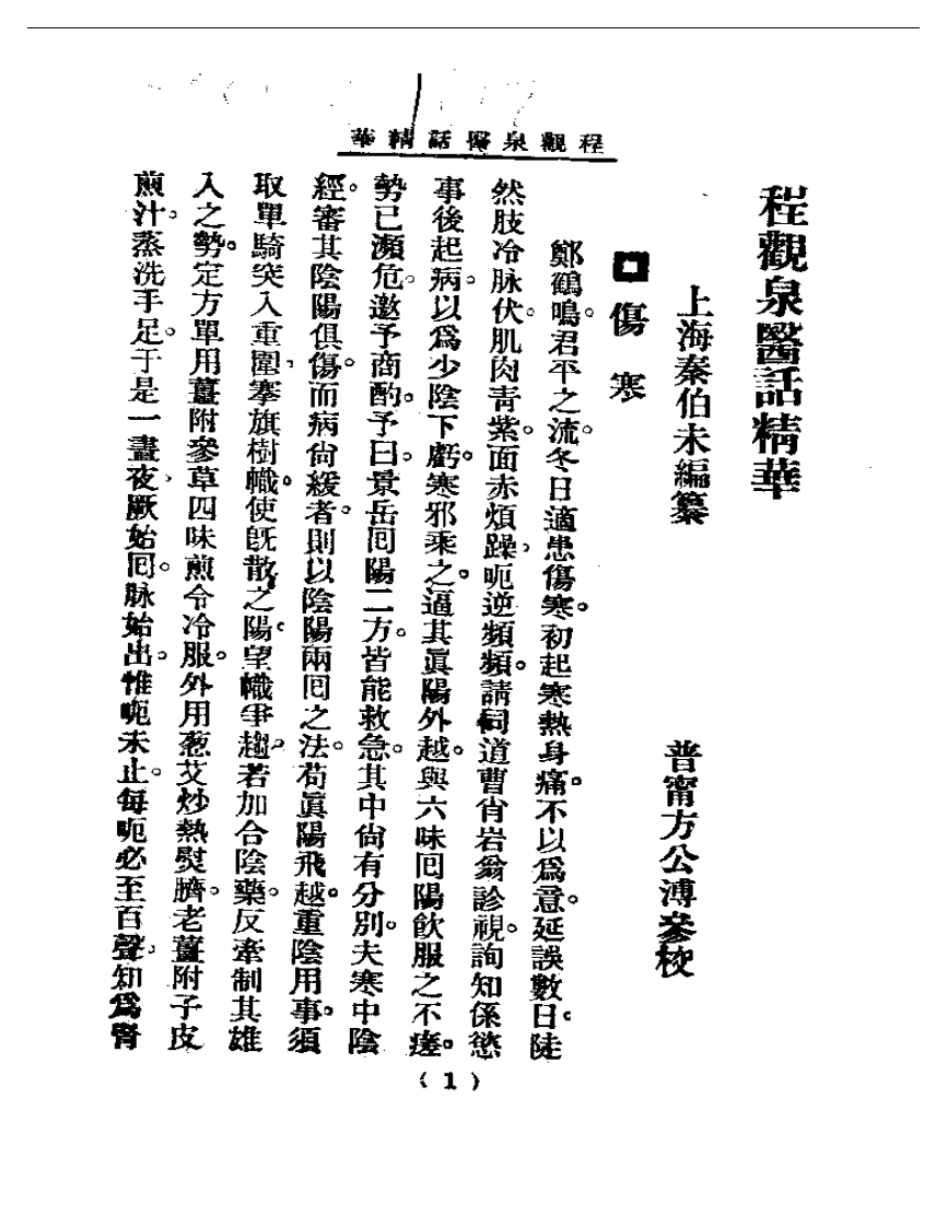 清代名医医话精华  程观泉医话精华.pdf 第1页