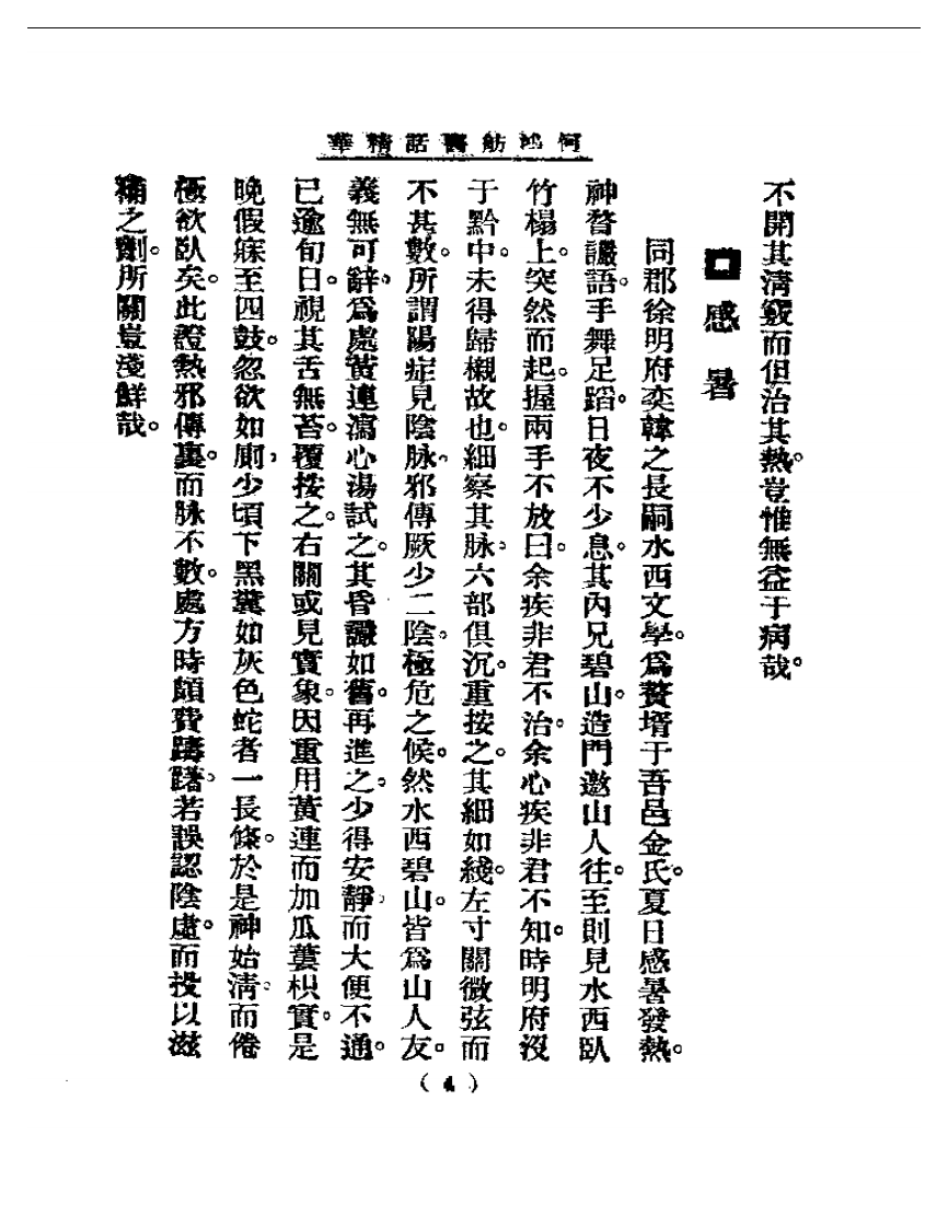 清代名医医话精华  何鸿舫医话精华.pdf 第4页