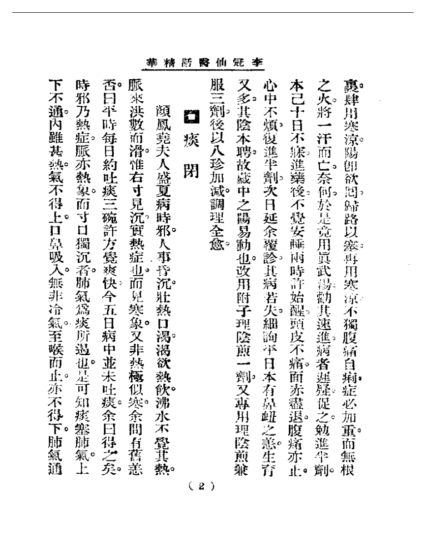 清代名医医话精华  李冠仙医话精华.pdf 第3页