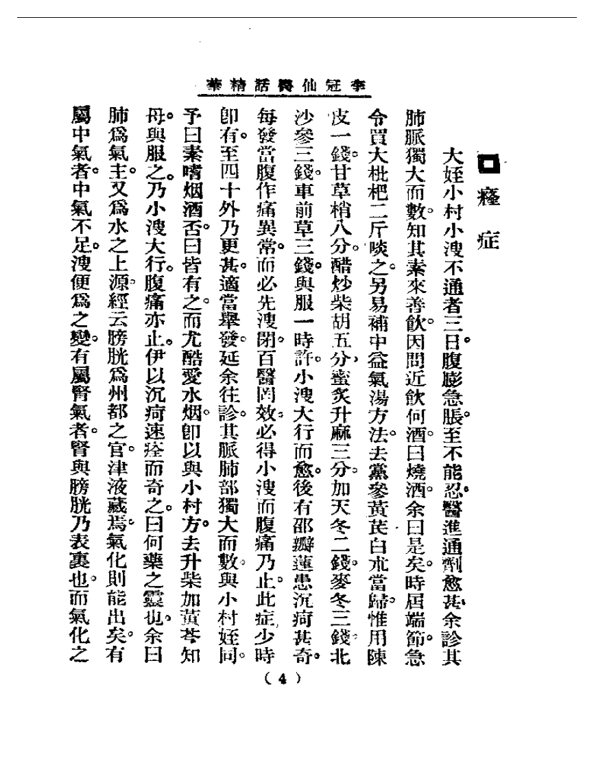 清代名医医话精华  李冠仙医话精华.pdf 第5页