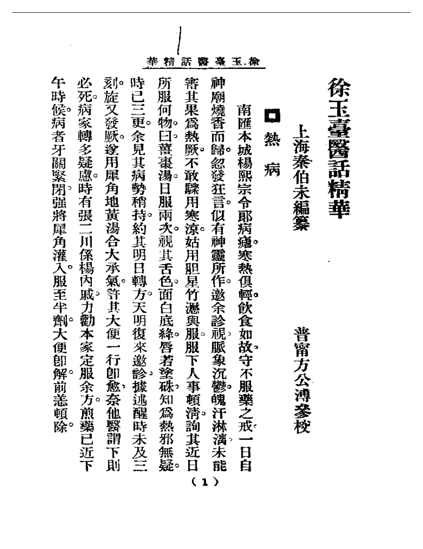 清代名医医话精华  徐玉台医话精华.pdf 第2页