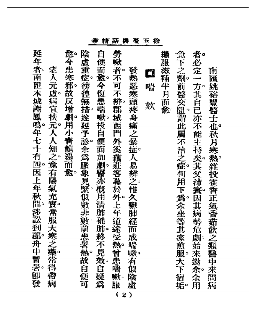 清代名医医话精华  徐玉台医话精华.pdf 第3页