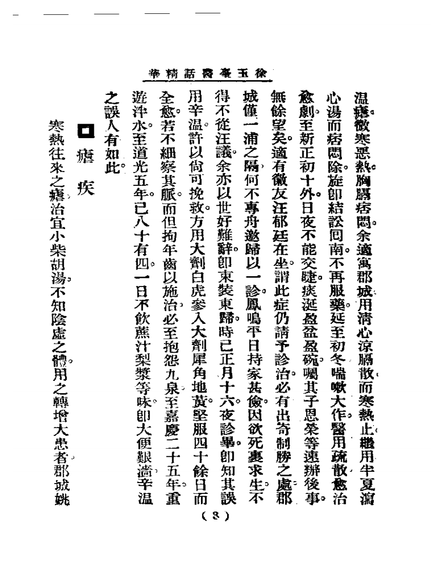 清代名医医话精华  徐玉台医话精华.pdf 第4页
