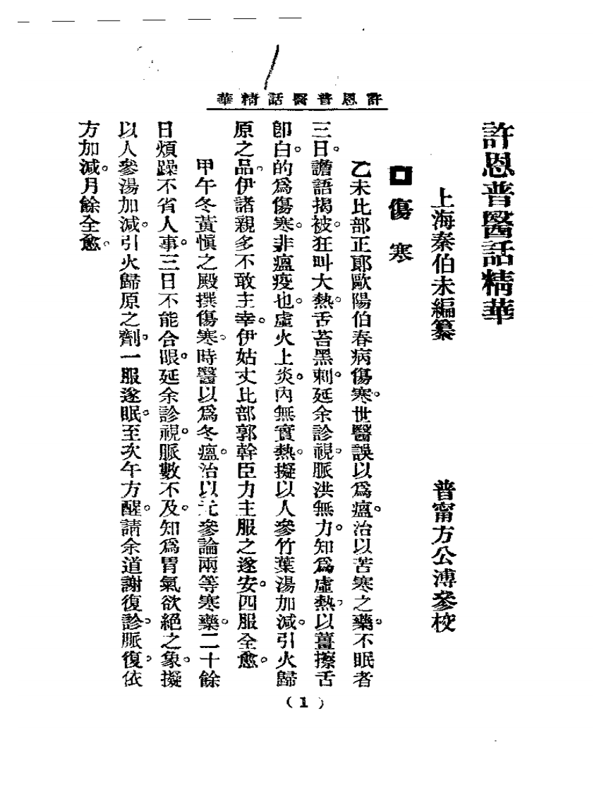 清代名医医话精华  许恩普医话精华.pdf 第2页