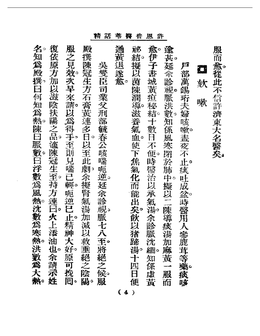 清代名医医话精华  许恩普医话精华.pdf 第5页