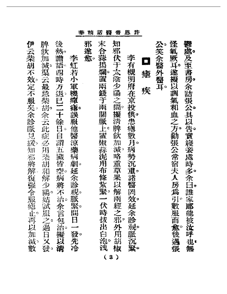 清代名医医话精华  许恩普医话精华.pdf 第4页