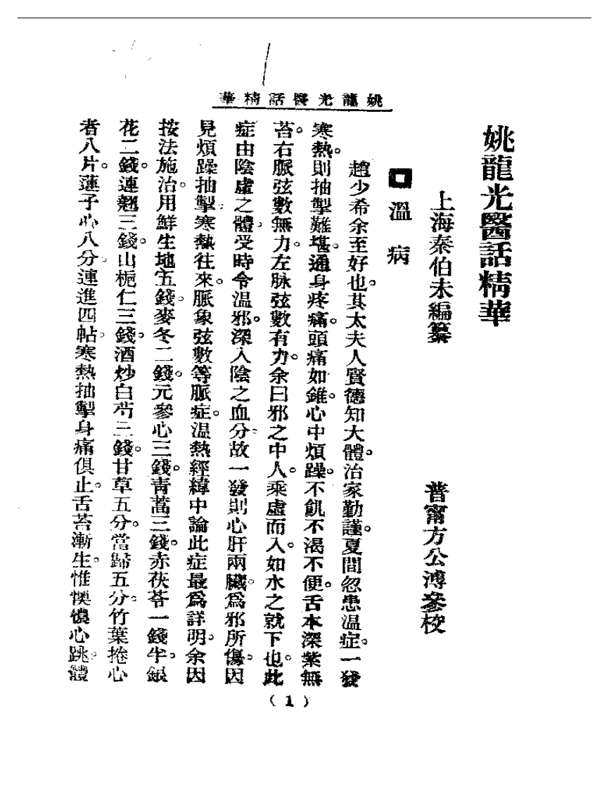 清代名医医话精华  姚龙光医话精华.pdf 第2页
