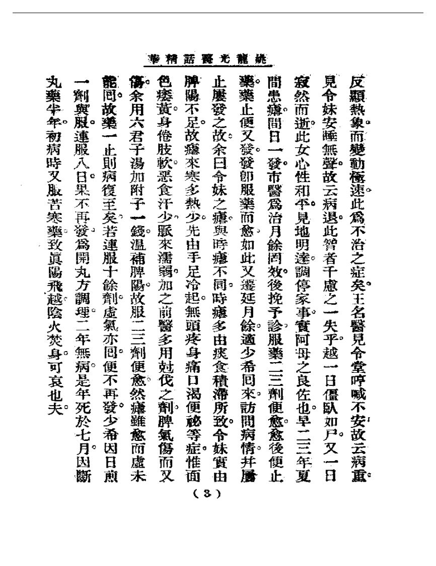 清代名医医话精华  姚龙光医话精华.pdf 第4页