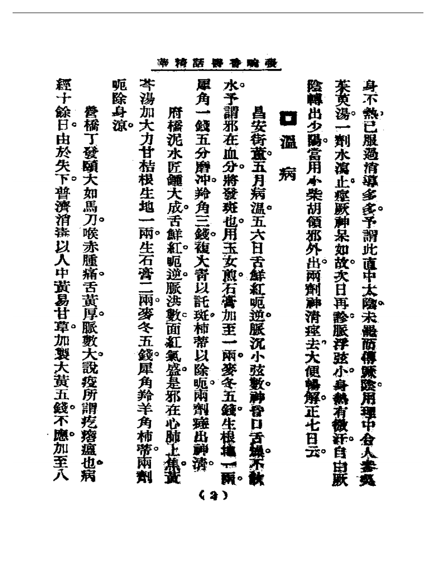 清代名医医话精华  张畹香医话精华.pdf 第3页