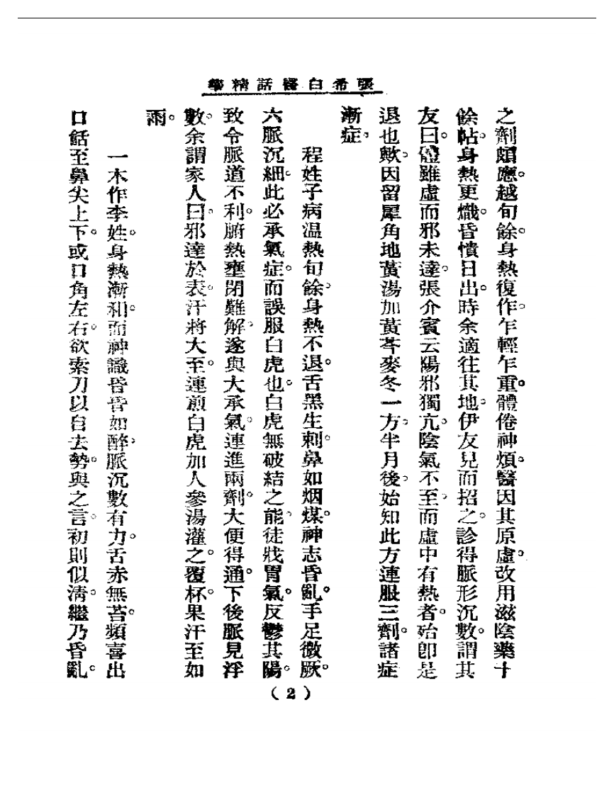 清代名医医话精华  张希白医话精华.pdf 第3页