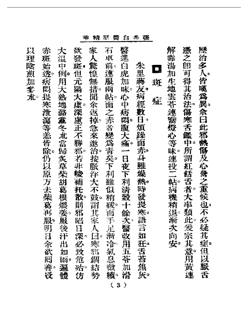 清代名医医话精华  张希白医话精华.pdf 第4页