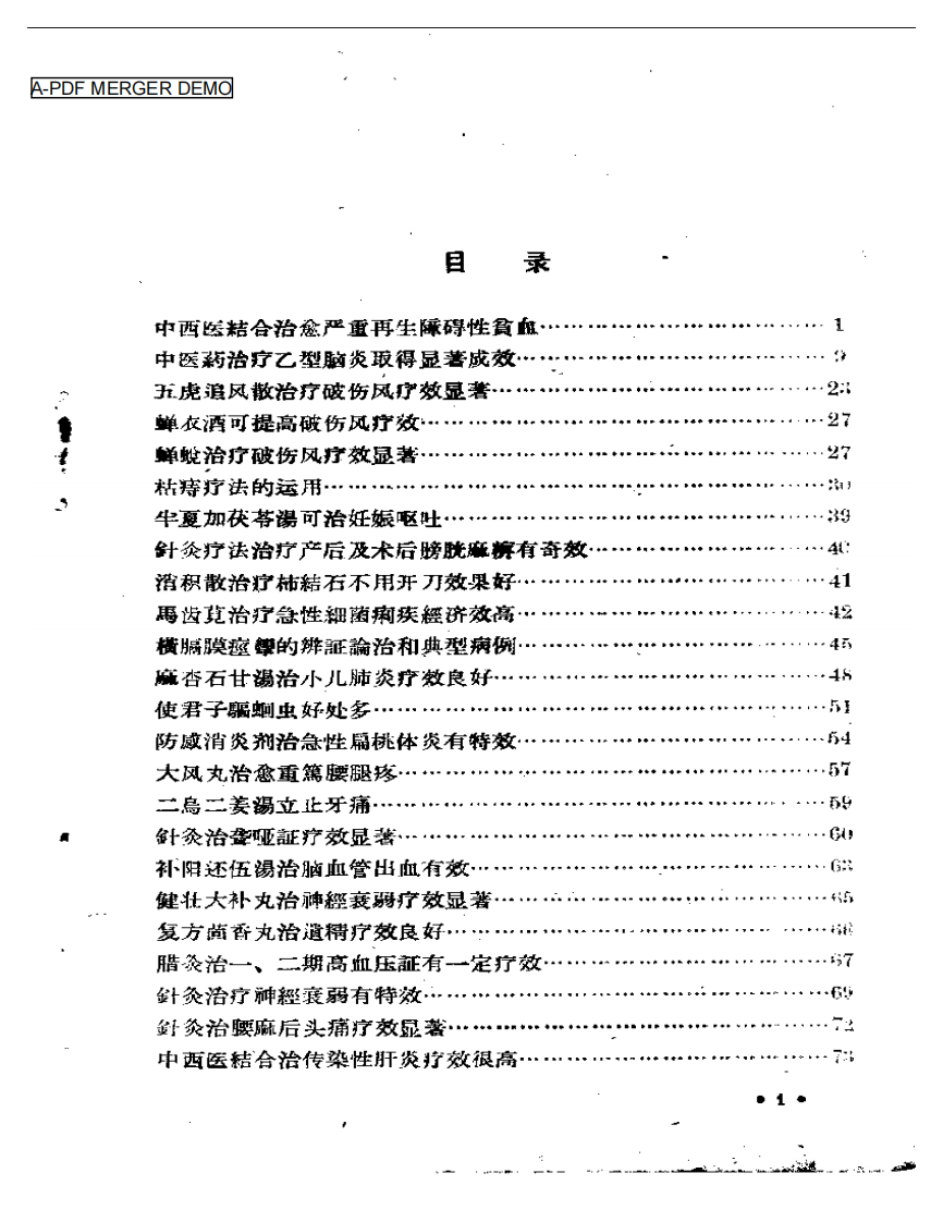 山西省中医药临床实效要录 第一辑.pdf 第1页